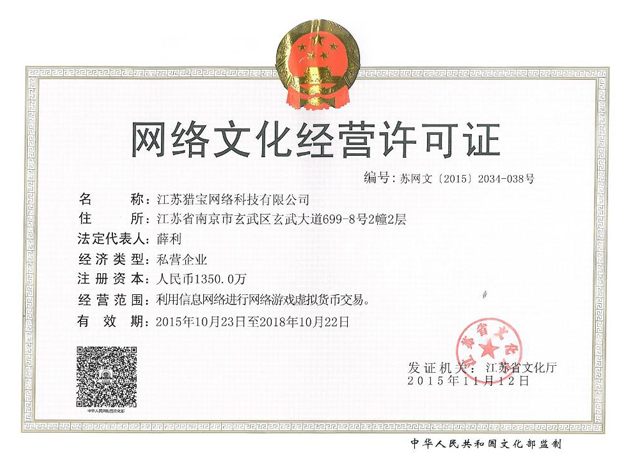 江苏猎宝网络科技有限公司于2012年10月经审核核实获得 苏网文证：[2012]0671-31号 网络文化经营许可证。